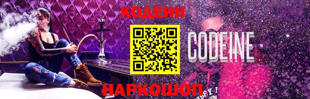 Кодеиновый сироп Lean Purple Drank Томск